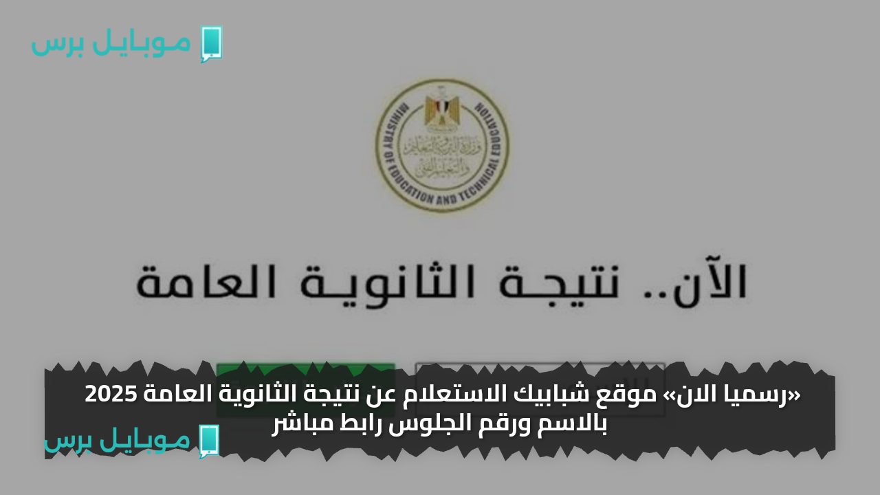 «رسميا الان» موقع شبابيك الاستعلام عن نتيجة الثانوية العامة 2025 بالاسم ورقم الجلوس رابط مباشر