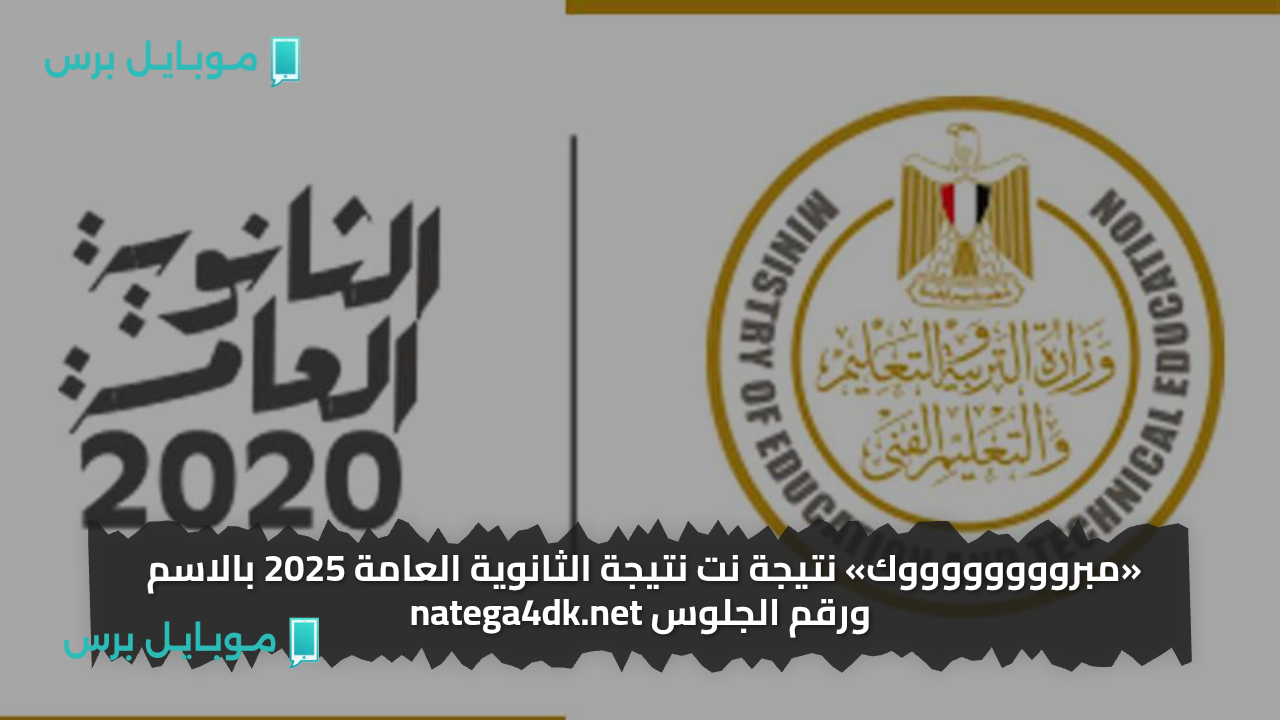«مبرووووووووك» نتيجة نت نتيجة الثانوية العامة 2025 بالاسم ورقم الجلوس natega4dk.net