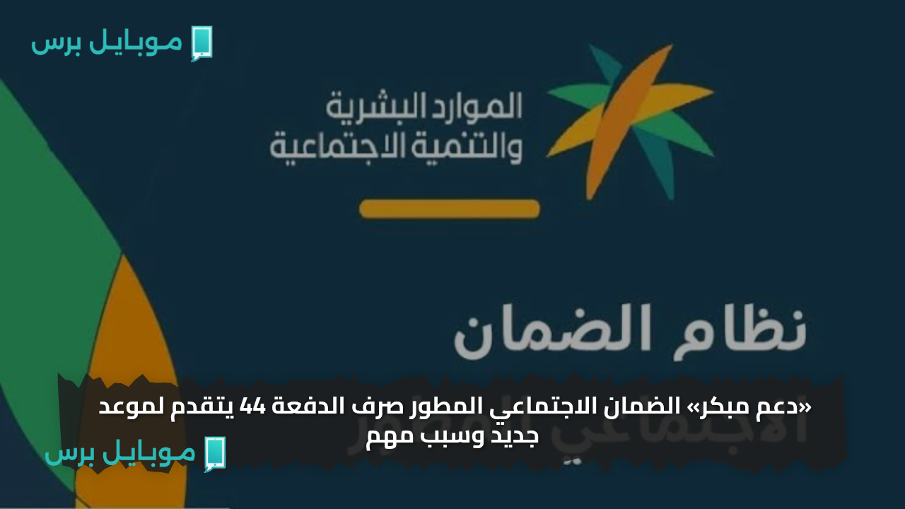 «دعم مبكر» الضمان الاجتماعي المطور صرف الدفعة 44 يتقدم لموعد جديد وسبب مهم