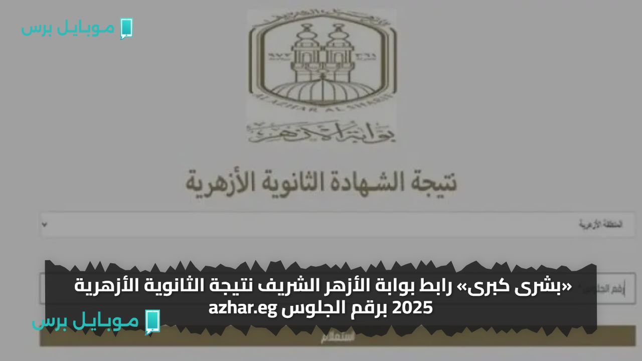 «بشرى كبرى» رابط بوابة الأزهر الشريف نتيجة الثانوية الأزهرية 2025 برقم الجلوس azhar.eg