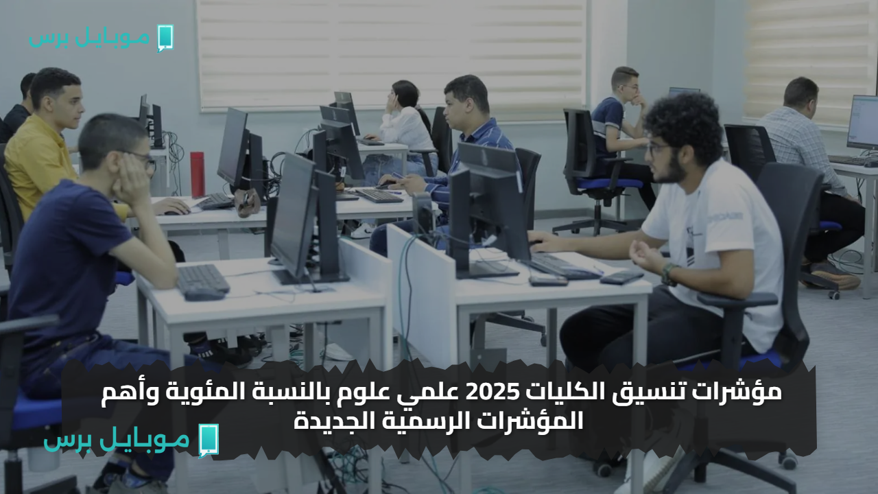 مؤشرات تنسيق الكليات 2025 علمي علوم بالنسبة المئوية وأهم المؤشرات الرسمية الجديدة