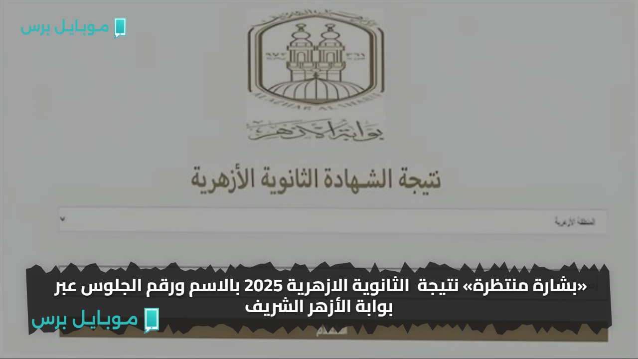 «بشارة منتظرة» نتيجة الثانوية الازهرية 2025 بالاسم ورقم الجلوس عبر بوابة الأزهر الشريف