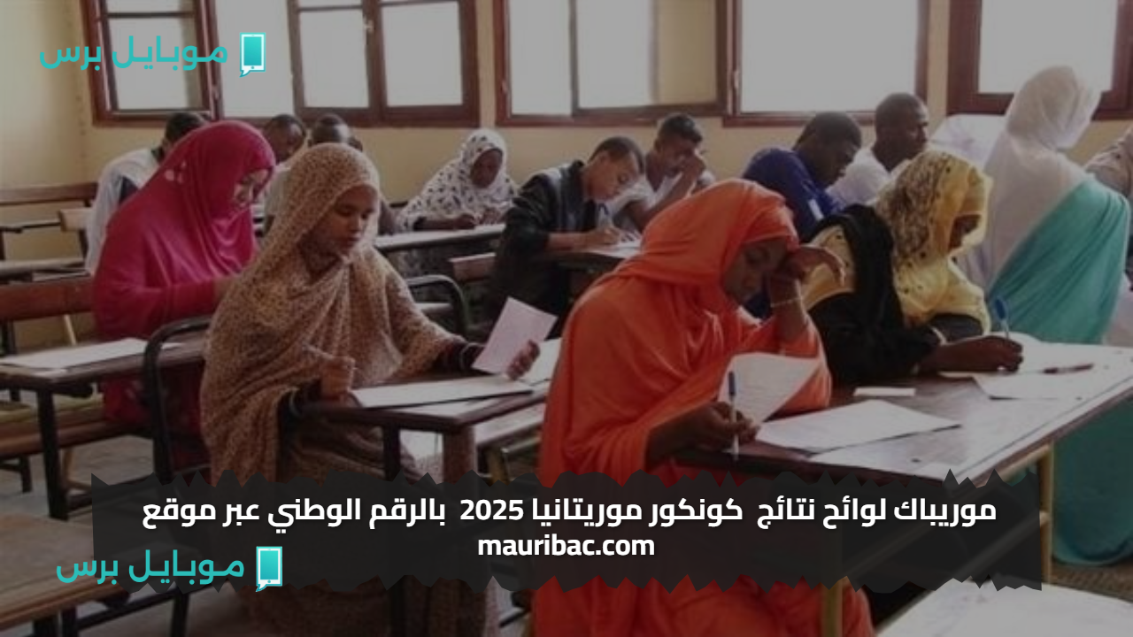 موريباك لوائح نتائج  كونكور موريتانيا 2025  بالرقم الوطني عبر موقع mauribac.com