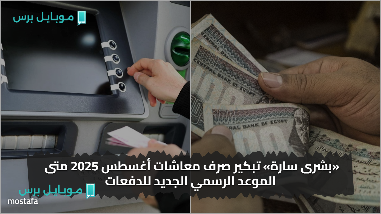 «بشرى سارة» تبكير صرف معاشات أغسطس 2025 بعد الزيــــادة المقررة .. اعرف متى الموعد الرسمي