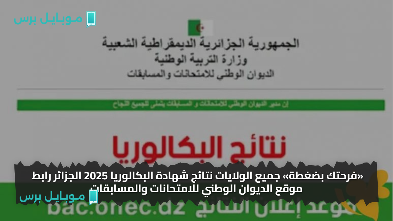 «فرحتك بضغطة» جميع الولايات نتائج شهادة البكالوريا 2025 الجزائر رابط موقع الديوان الوطني للامتحانات والمسابقات