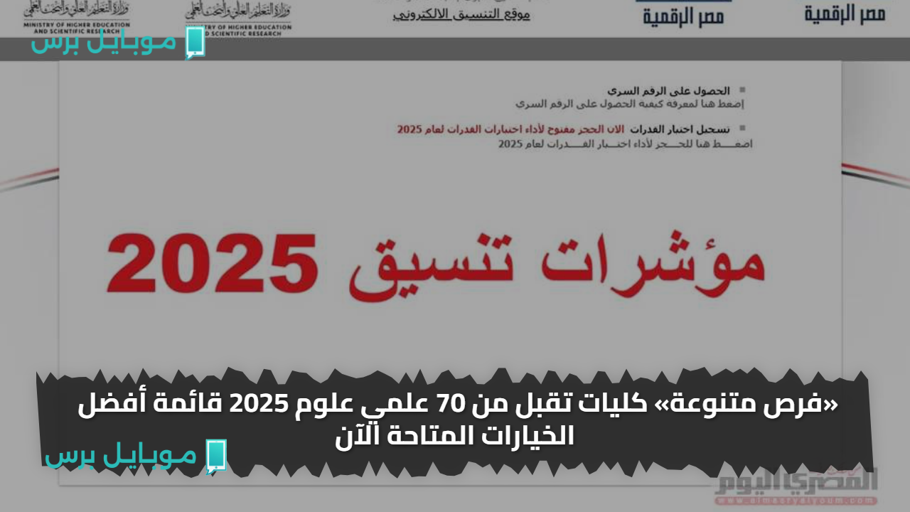 «فرص متنوعة» كليات تقبل من 70 علمي علوم 2025 قائمة أفضل الخيارات المتاحة الآن