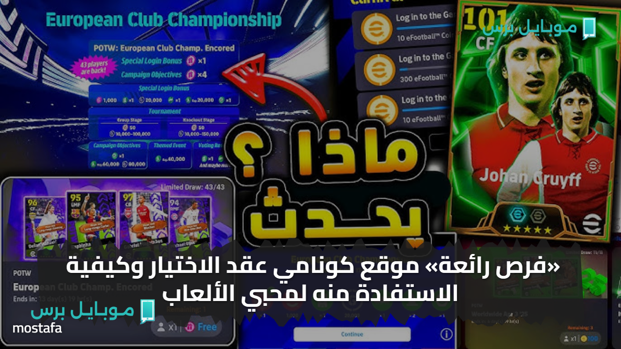 «فرصة حصرية» عقد اختيار مجاني متاح الآن لعشاق eFootball عبر الموقع الرسمي.. احتفالًا بمرور 30 عامًا