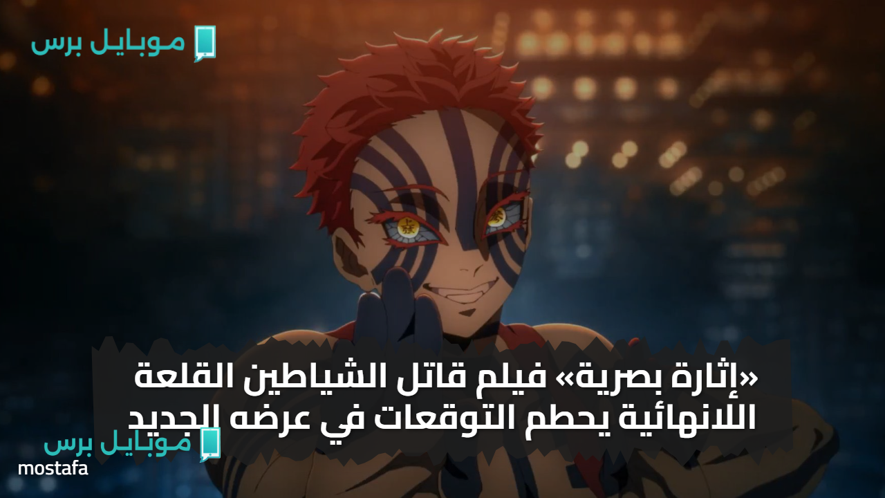 «إثارة بصرية» فيلم قاتل الشياطين القلعة اللانهائية يحطم التوقعات في عرضه الجديد