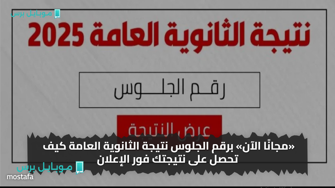 «مجانًا الآن» برقم الجلوس نتيجة الثانوية العامة كيف تحصل على نتيجتك فور الإعلان
