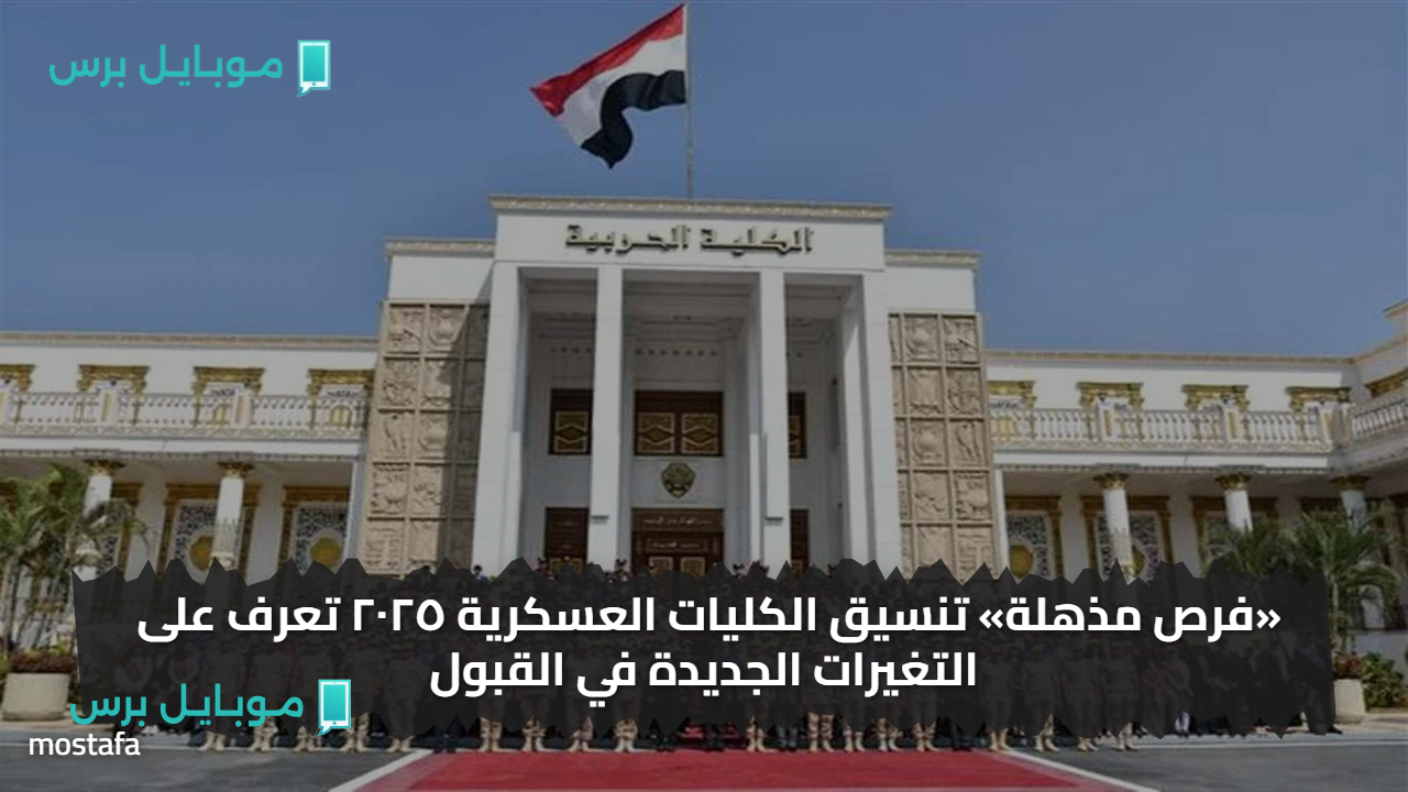 «فرص مذهلة» القوات المسلحة تعلن تنسيق الكليات العسكرية 2025 لطلاب الثانوية العامة مع تحديد شروط القبول