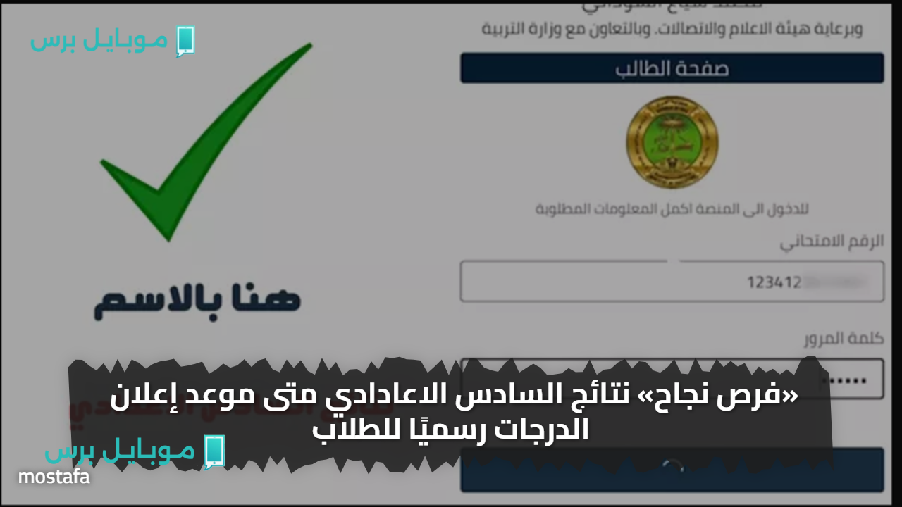 «فرص نجاح» نتائج السادس الإعدادي 2025 الدور الأول في العراق متاحة الآن بالرقم الامتحاني عبر موقع نتائجنا بسهولة تامة