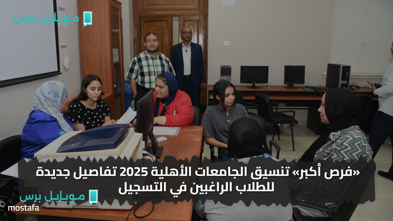 «فرص أكبر» تنسيق الجامعات الأهلية 2025.. مؤشرات شعبة علمي رياضة: البترول والتعدين 95% الهندسة 87.5% الحاسبات والمعلومات 84.3%