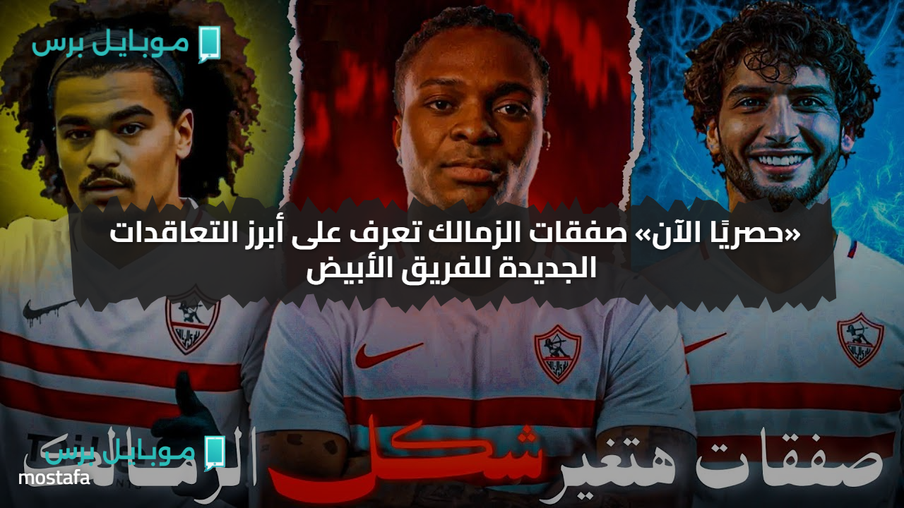 «حصريًا الآن» صفقات الزمالك 2025.. بشرى سعيدة للزملكاوية.. شوبير يكشف عن صفقات قوية تدعم صفوف الزمالك