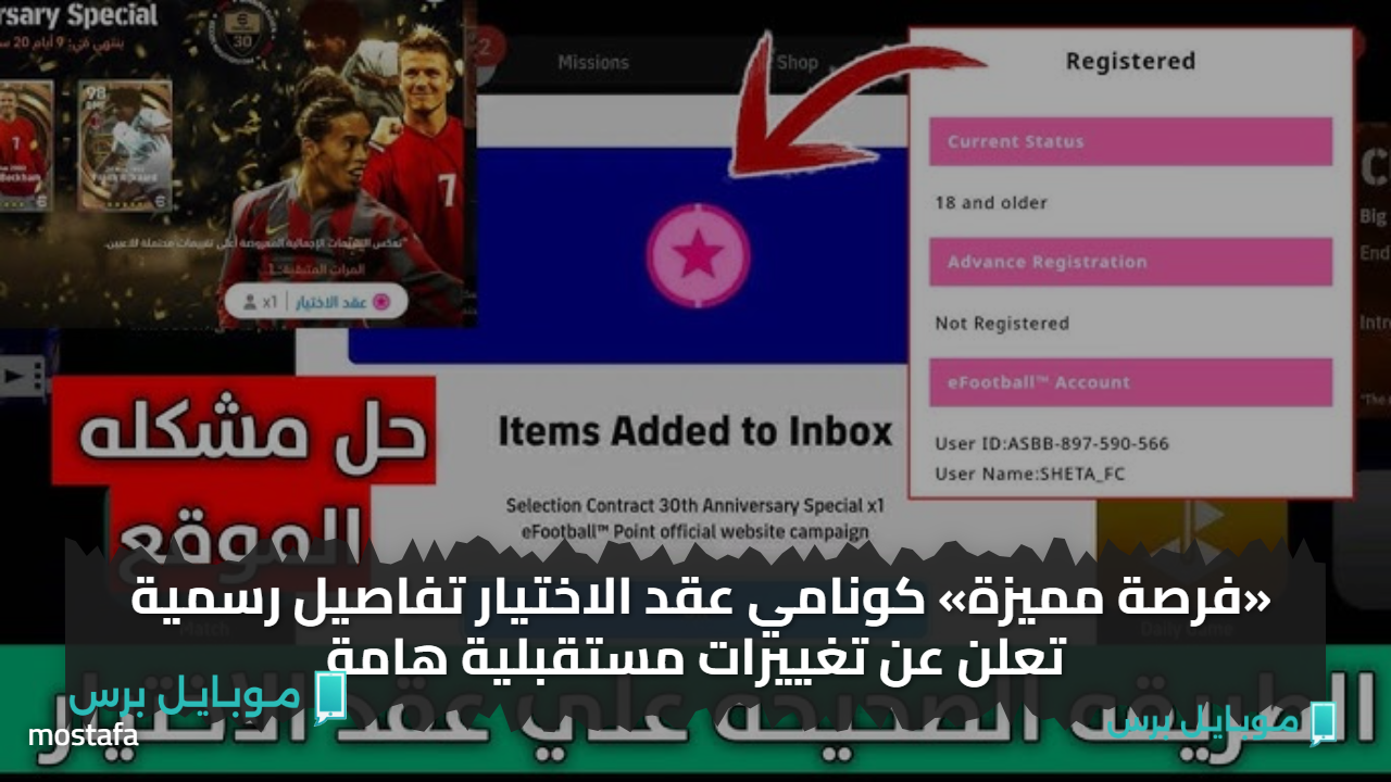 «فرصة مميزة» كونامي عقد الاختيار تفاصيل رسمية تعلن عن تغييرات مستقبلية هامة