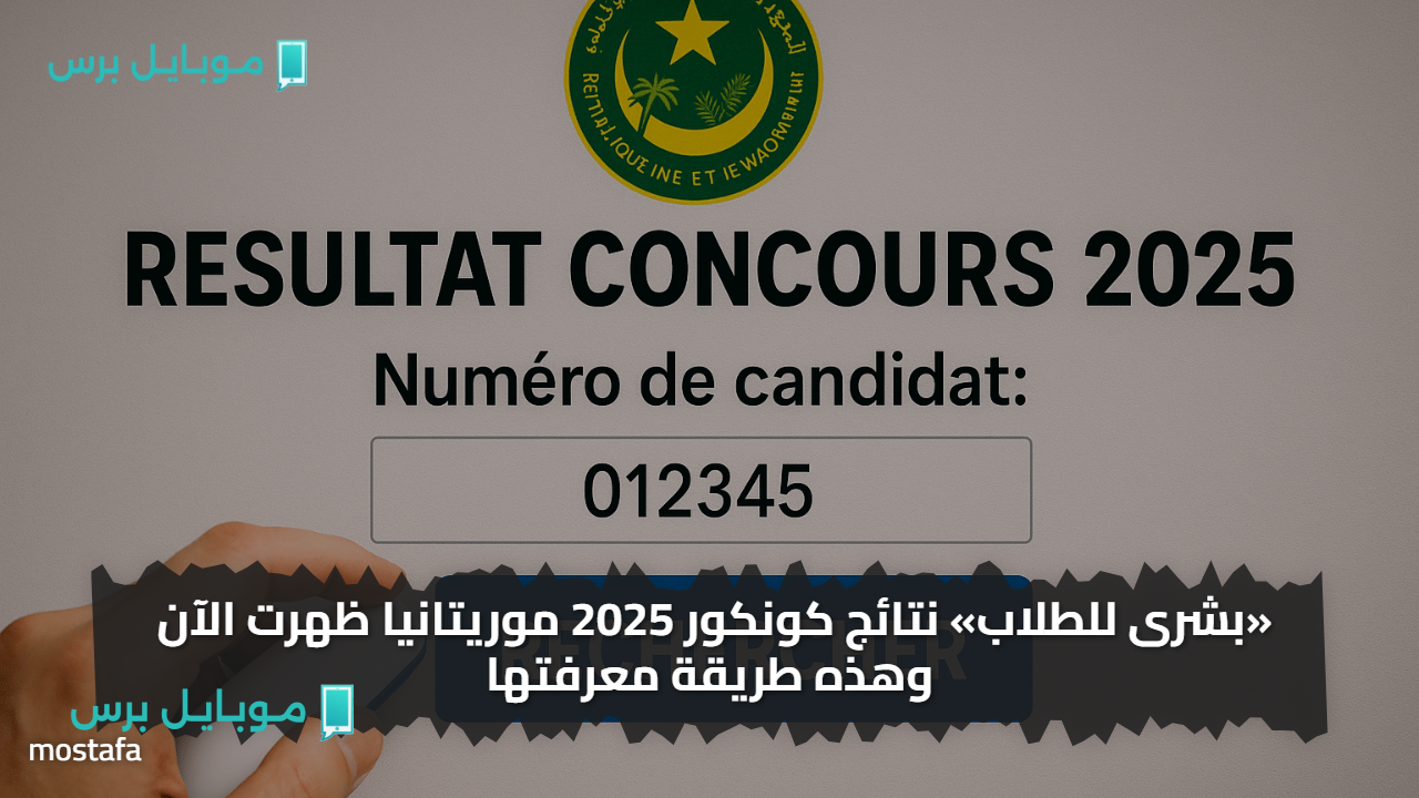 «بشرى للطلاب» نتائج كونكور 2025 موريتانيا ظهرت الآن وهذه طريقة معرفتها