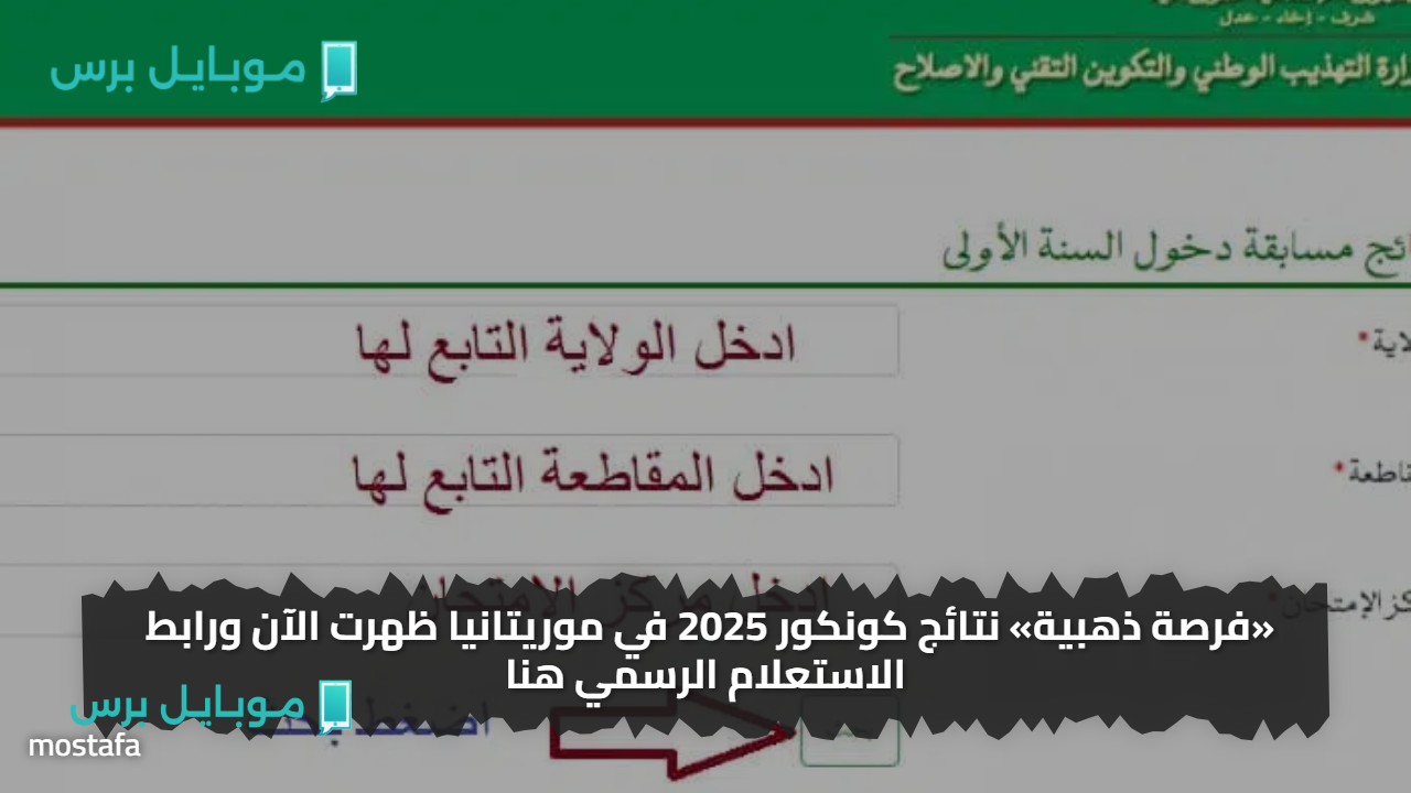«الان ظهــرت» نتائج كونكور 2025 في موريتانيا ظهرت الآن ورابط الاستعلام الرسمي هنا