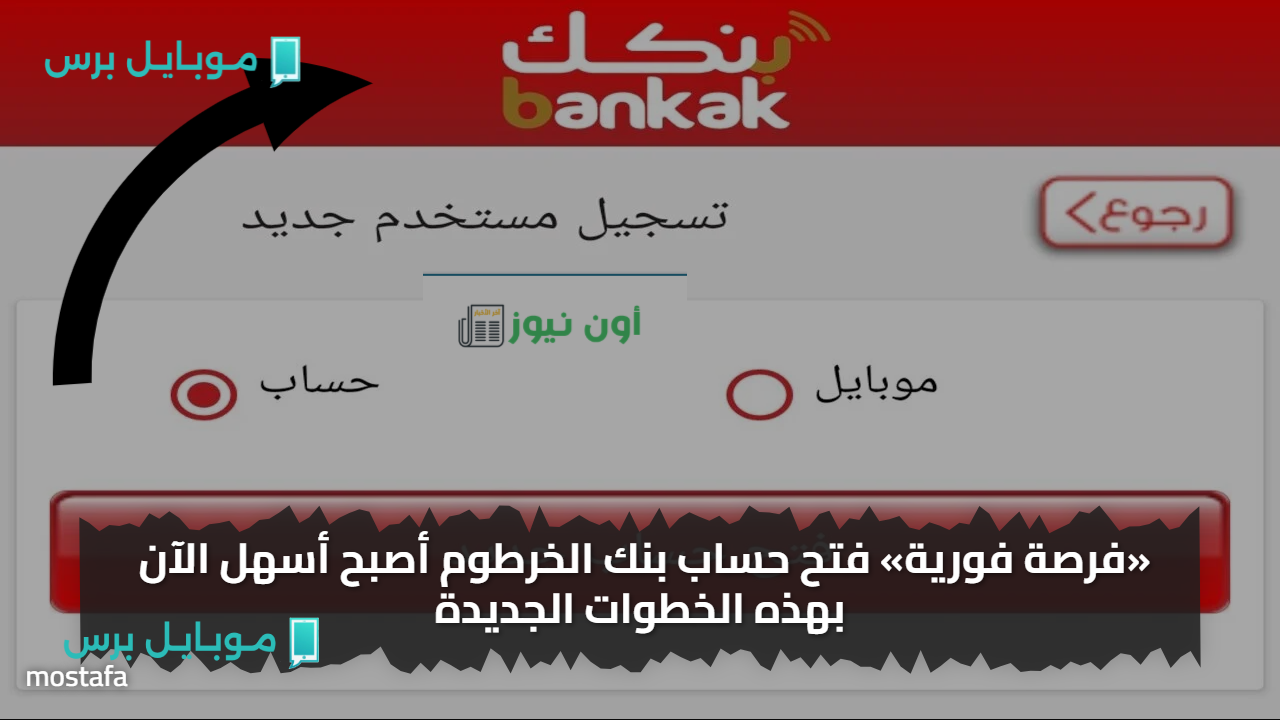 «بللاش اليـــوم» فتح حساب بنك الخرطوم أصبح أسهل الآن بهذه الخطوات الجديدة