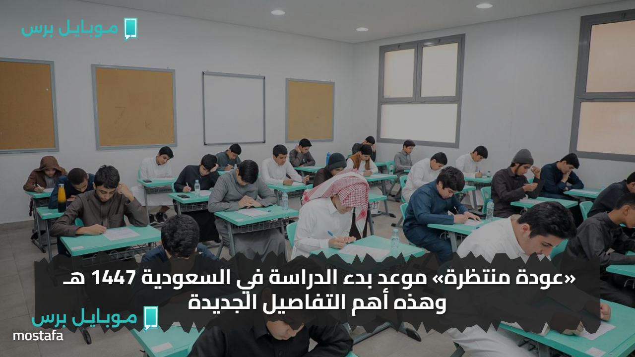 «عودة منتظرة» موعد بدء الدراسة في السعودية 1447 هـ وهذه أهم التفاصيل الجديدة