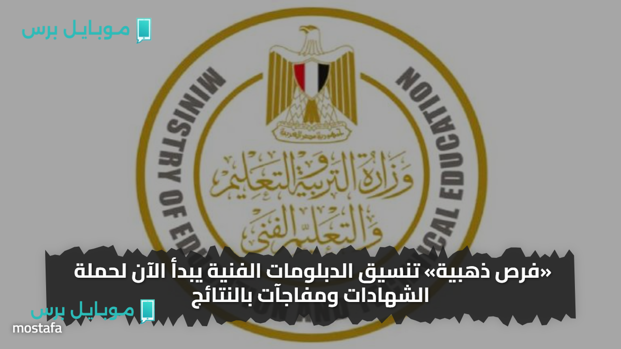 فرصتك في التعليم الجامعي.. تنسيق الدبلومات الفنية صنايع 2025 (3 سنوات) وأسماء الكليات والمعاهد المتاحة