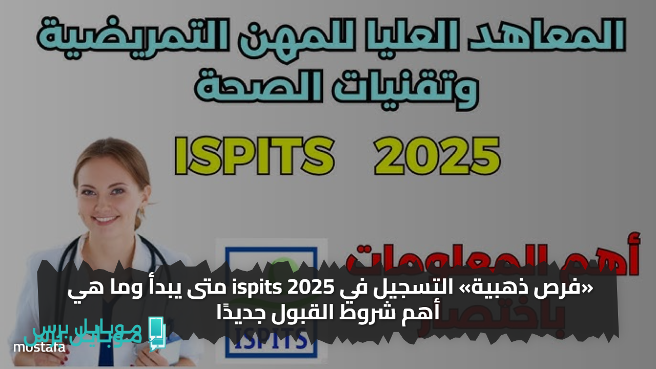 نطلق التسجيل على ispits.sante.gov.ma 2024/2025.. فرصتك للالتحاق بالمعاهد العليا للتمريض وتقنيات الصحة
