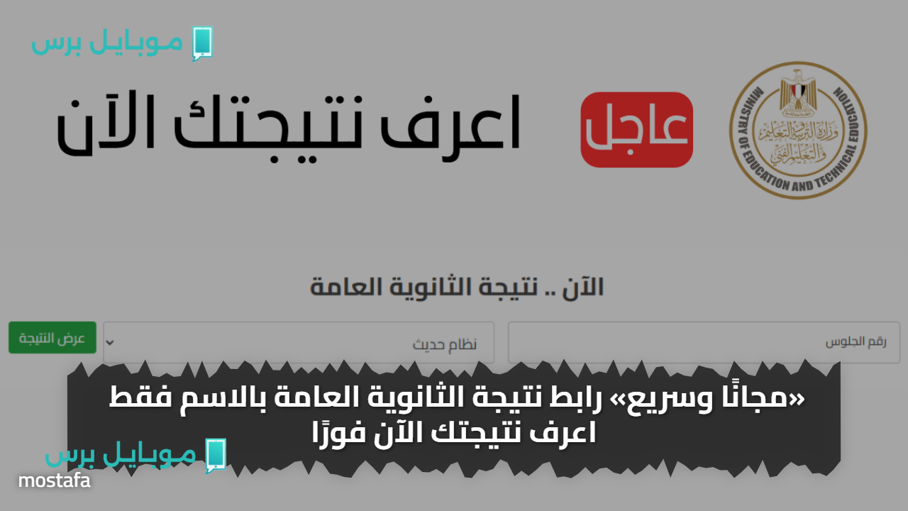 «مجانًا بالاســـم الا» رابط نتيجة الثانوية العامة بالاسم فقط اعرف نتيجتك الآن فورًا