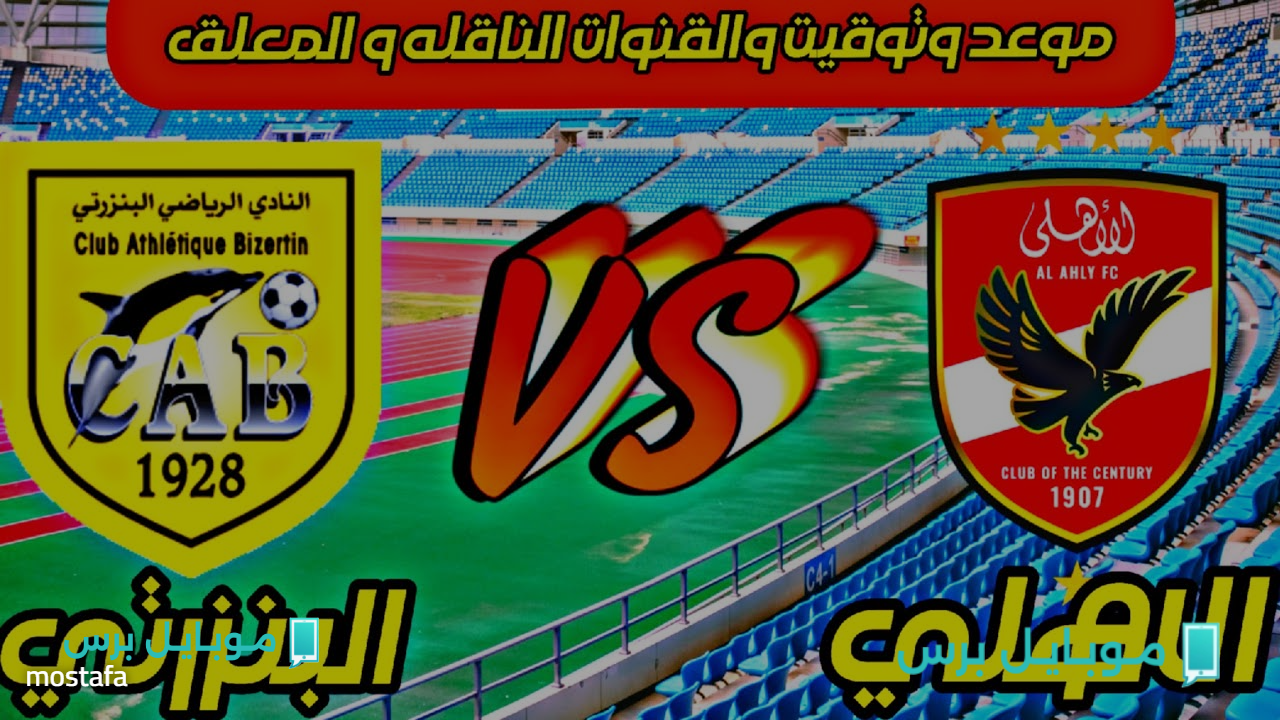 «تابــع ببلاش» موعد مباراه الاهلي والبنزرتي التونسي والقــوات الناقلة بالتردد
