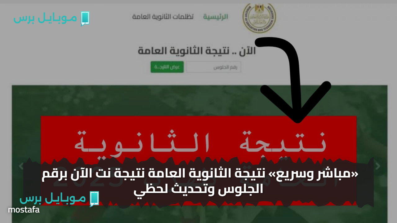 «مباشر وسريع» نتيجة الثانوية العامة نتيجة نت الآن برقم الجلوس وتحديث لحظي