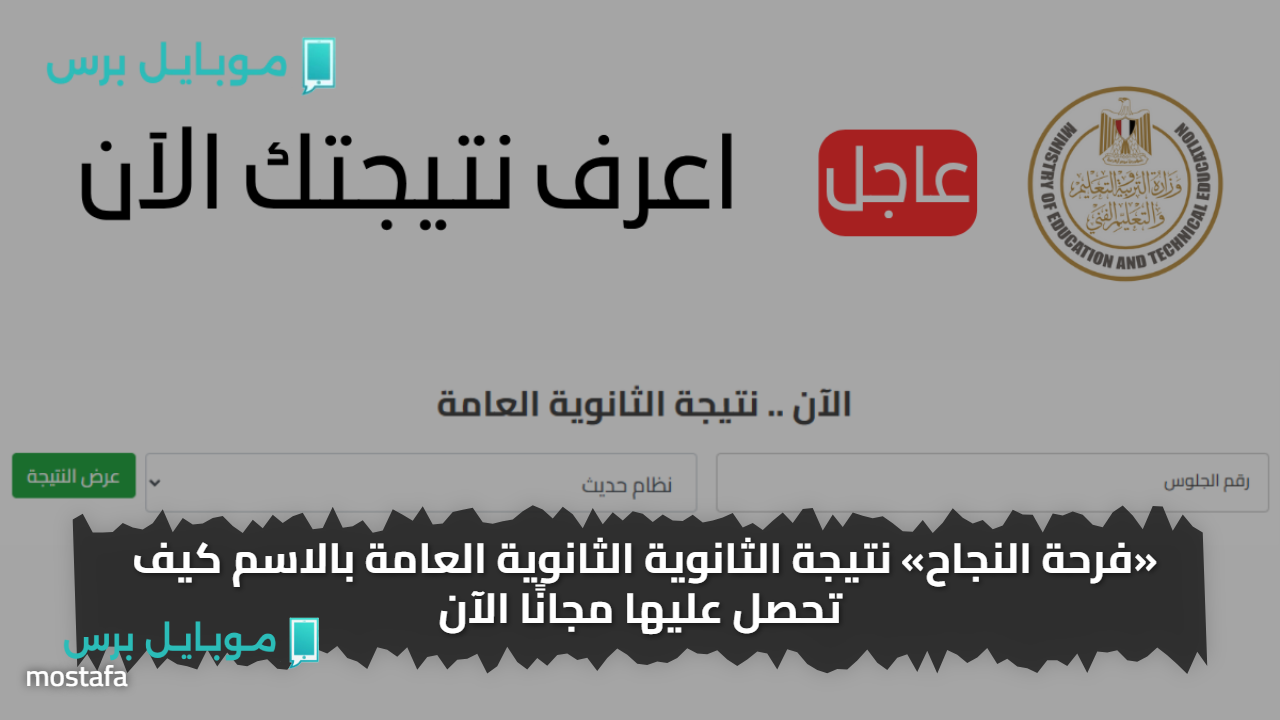 «بالاســـم ببلاش» نتيجة الثانوية الثانوية العامة بالاسم كيف تحصل عليها مجانًا الآن