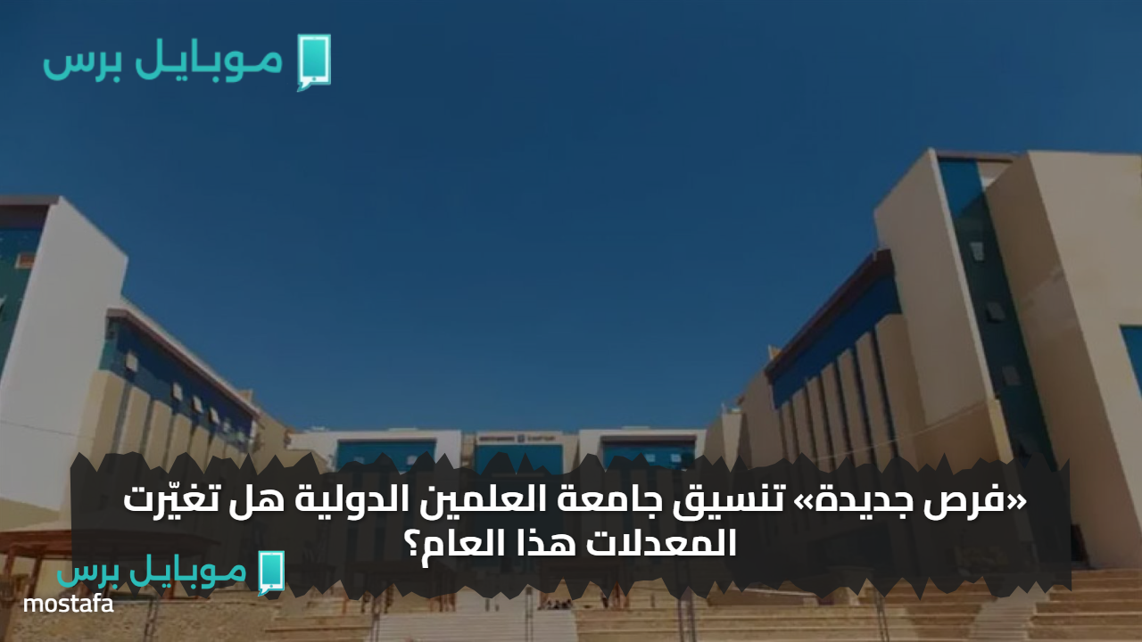 «بالــدرجات» تنسيق الثانوية العامة 2025.. مصروفات جامعة العلمين الدولية ومؤشرات القبول بكلياتها