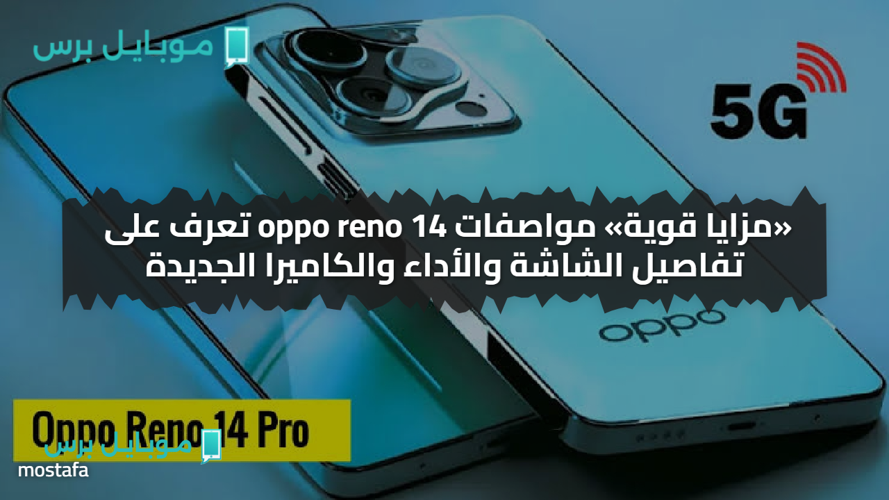 «مزايا قوية» مواصفات oppo reno 14 تعرف على تفاصيل الشاشة والأداء والكاميرا الجديدة