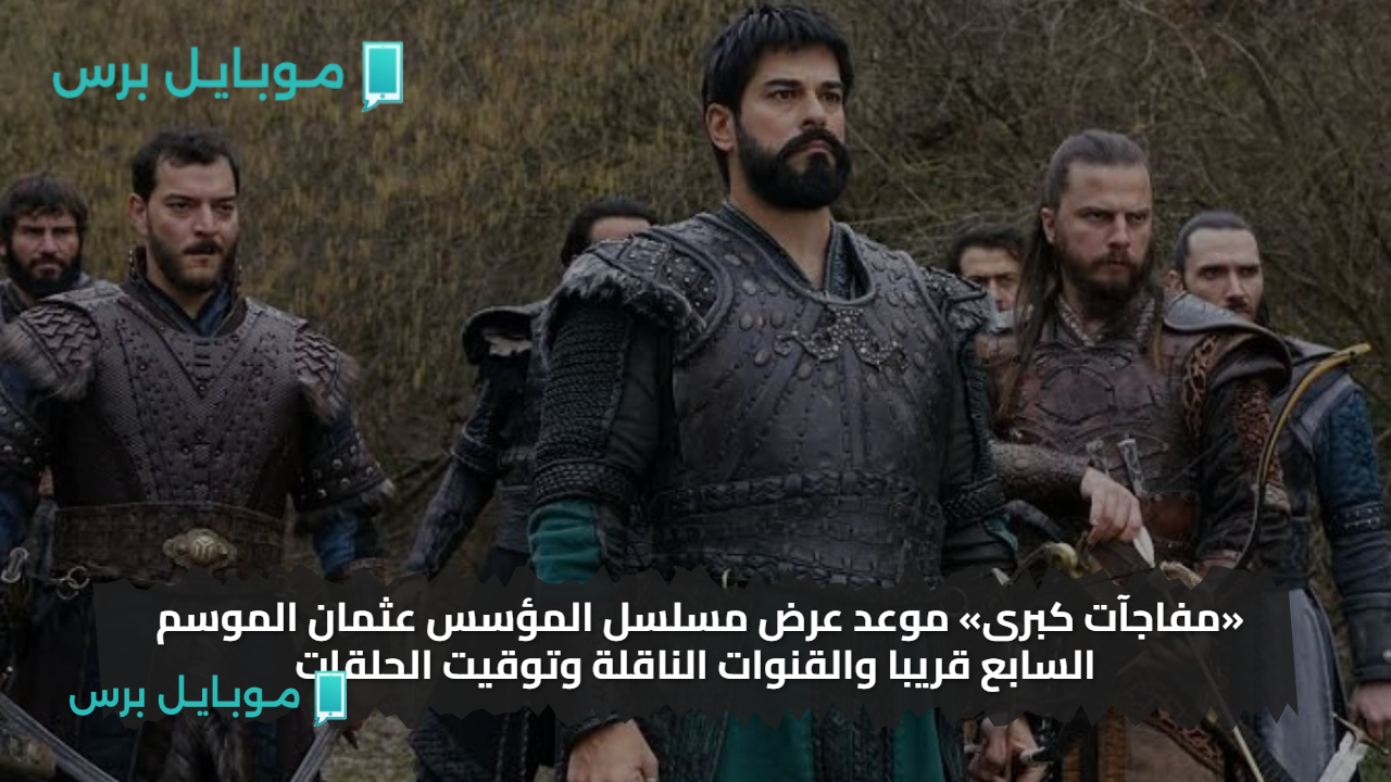 “عـودة قـوية” موعد عرض مسلسل المؤسس عثمان 195 الموسم السابع على قناة الفجر الجزائرية.. حلقات قوية لا تفوتها