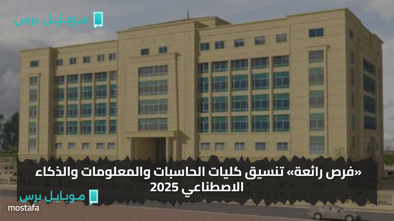 «فرص رائعة» تنسيق كليات الحاسبات والمعلومات والذكاء الاصطناعي 2025.. مؤشرات الحد الأدنى للقبول لطلاب علمي علوم ورياضة