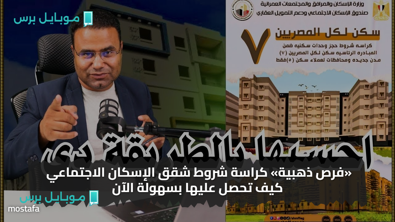«شقــة عــمرك» كراسة شروط شقق الإسكان الاجتماعي كيف تحصل عليها بسهولة الآن