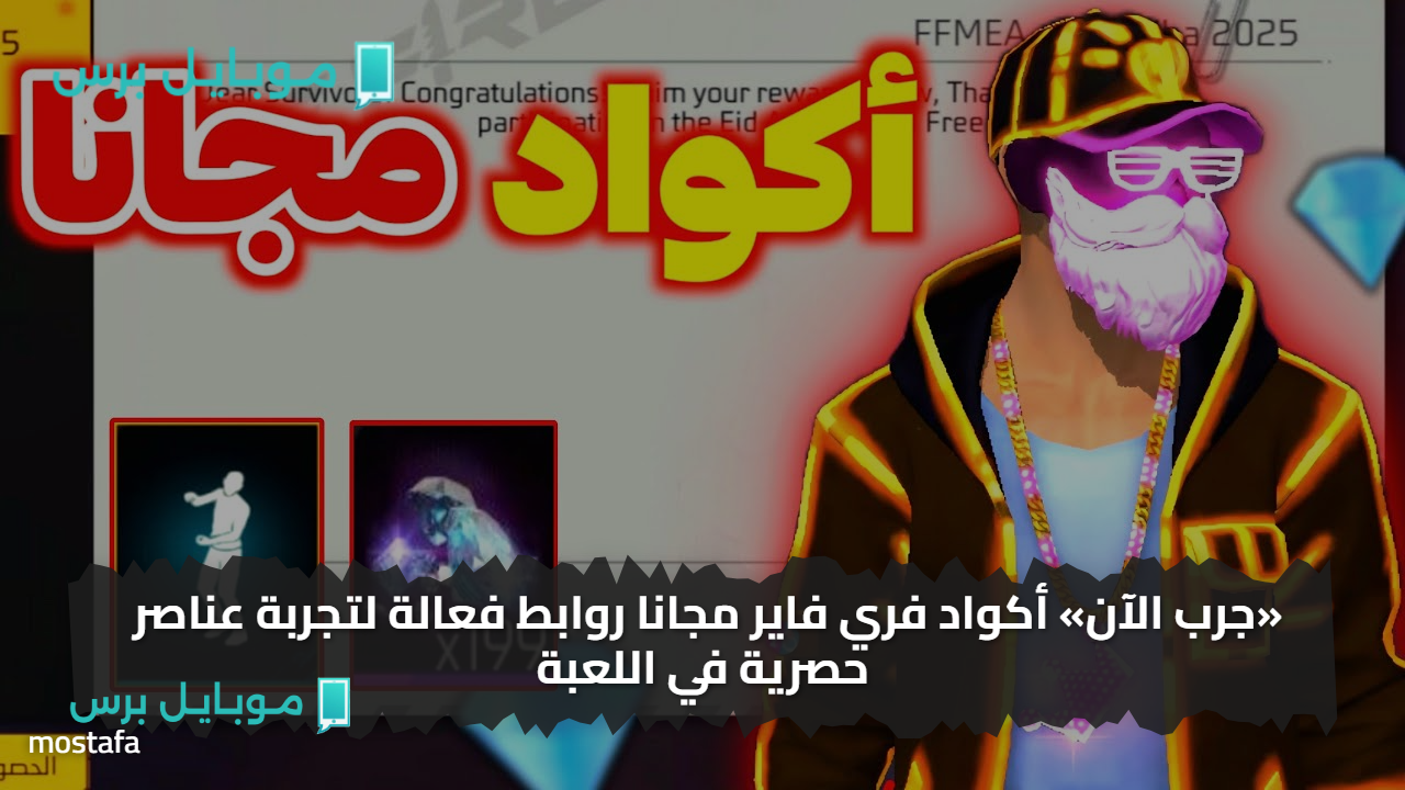 «متضيعهــاش من ايدك» أكواد فري فاير مجانا فعالة وآمنة 100% بتاريخ اليوم — سـلاحك ولبسك ببلاش الآن