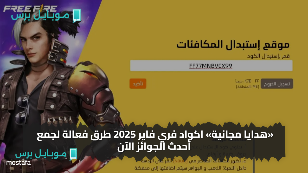 «هدايا مجانية» اكواد فري فاير 2025 اليـــوم طرق فعالة لجمع أحدث الجوائز الآن