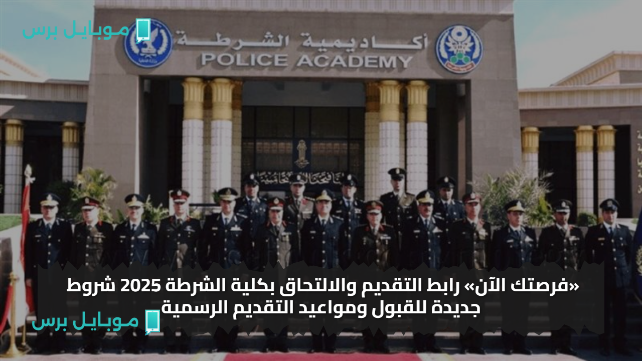 «فرصتك الآن» رابط التقديم والالتحاق بكلية الشرطة 2025 شروط جديدة للقبول ومواعيد التقديم الرسمية
