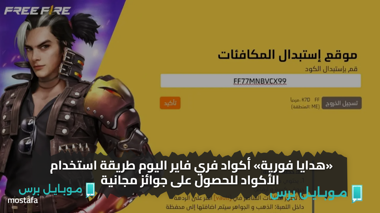 «هدايا فورية» أكواد فري فاير اليوم طريقة استخدام الأكواد للحصول على جوائز مجانية
