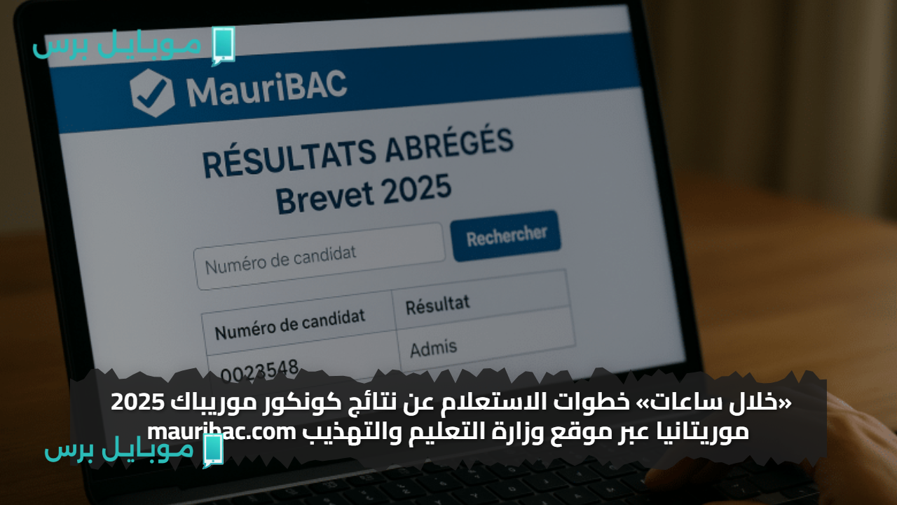 «خلال ساعات» خطوات الاستعلام عن نتائج كونكور موريباك 2025 موريتانيا عبر موقع وزارة التعليم والتهذيب mauribac.com
