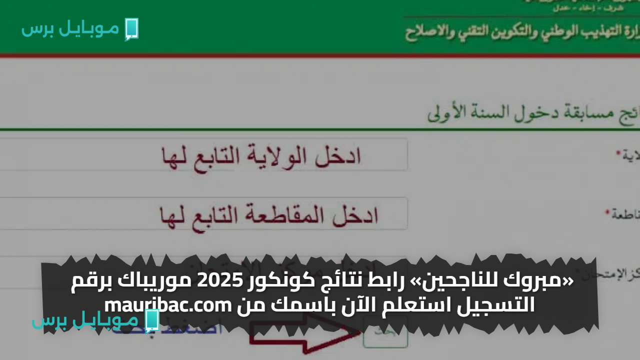 «مبروك للناجحين» رابط نتائج كونكور 2025 موريباك برقم التسجيل استعلم الآن باسمك من mauribac.com