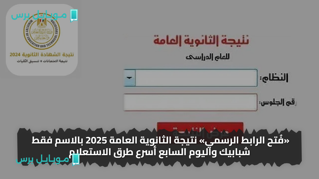 «فُتح الرابط الرسمي» نتيجة الثانوية العامة 2025 بالاسم فقط شبابيك واليوم السابع أسرع طرق الاستعلام