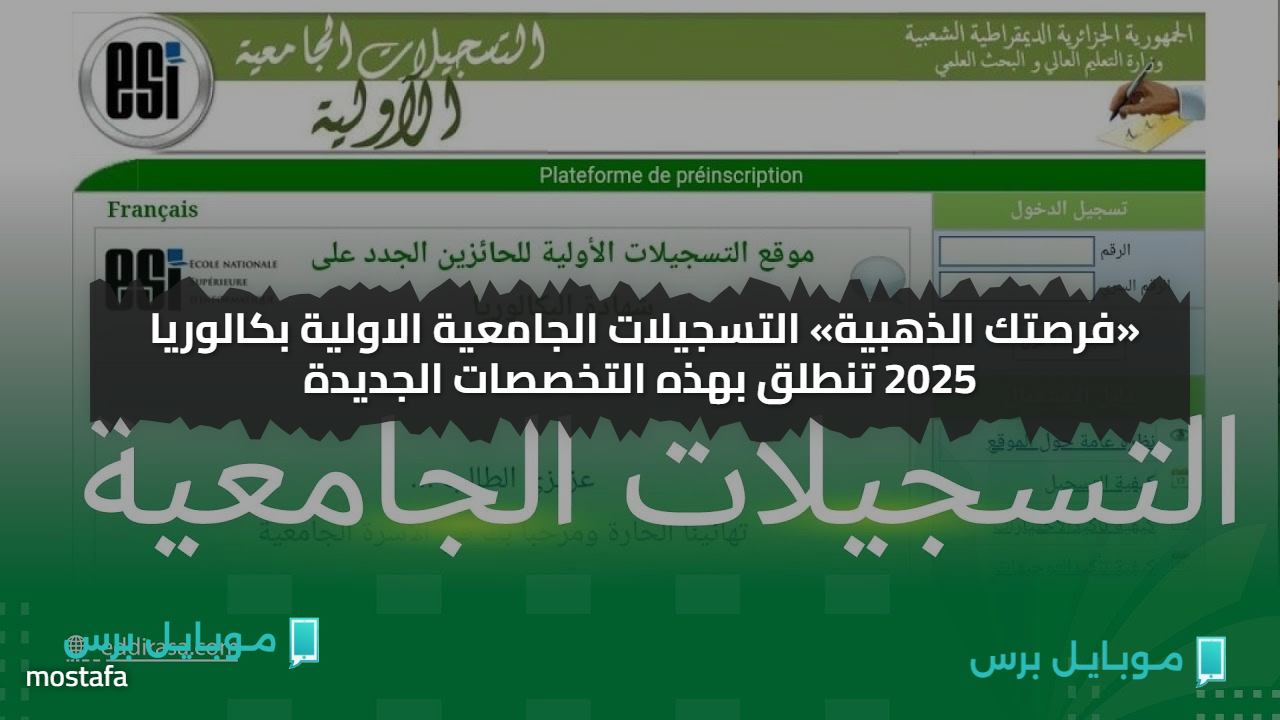 “الآن خطوة بخطوة.. طريقة التسجيل الجامعي لحاملي بكالوريا 2025 عبر الموقع الرسمي orientation.esi.dz