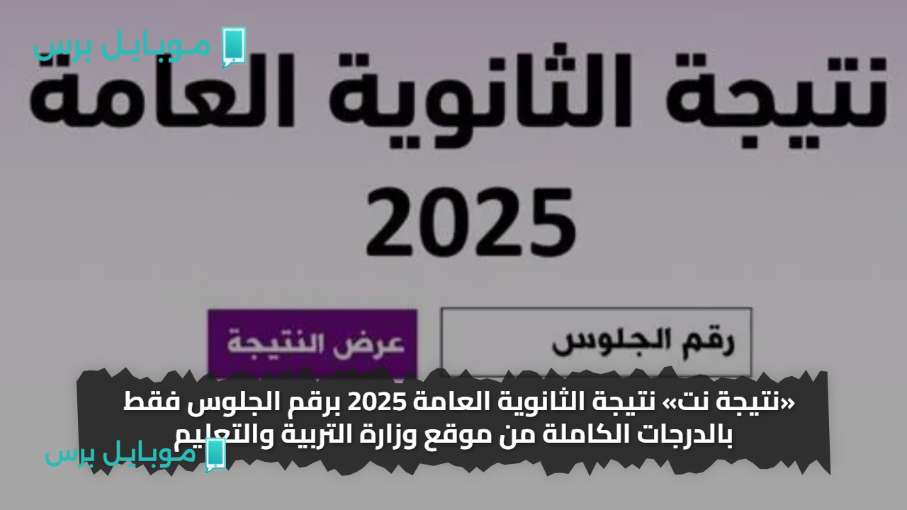 «نتيجة نت» نتيجة الثانوية العامة 2025 برقم الجلوس فقط  بالدرجات الكاملة من موقع وزارة التربية والتعليم