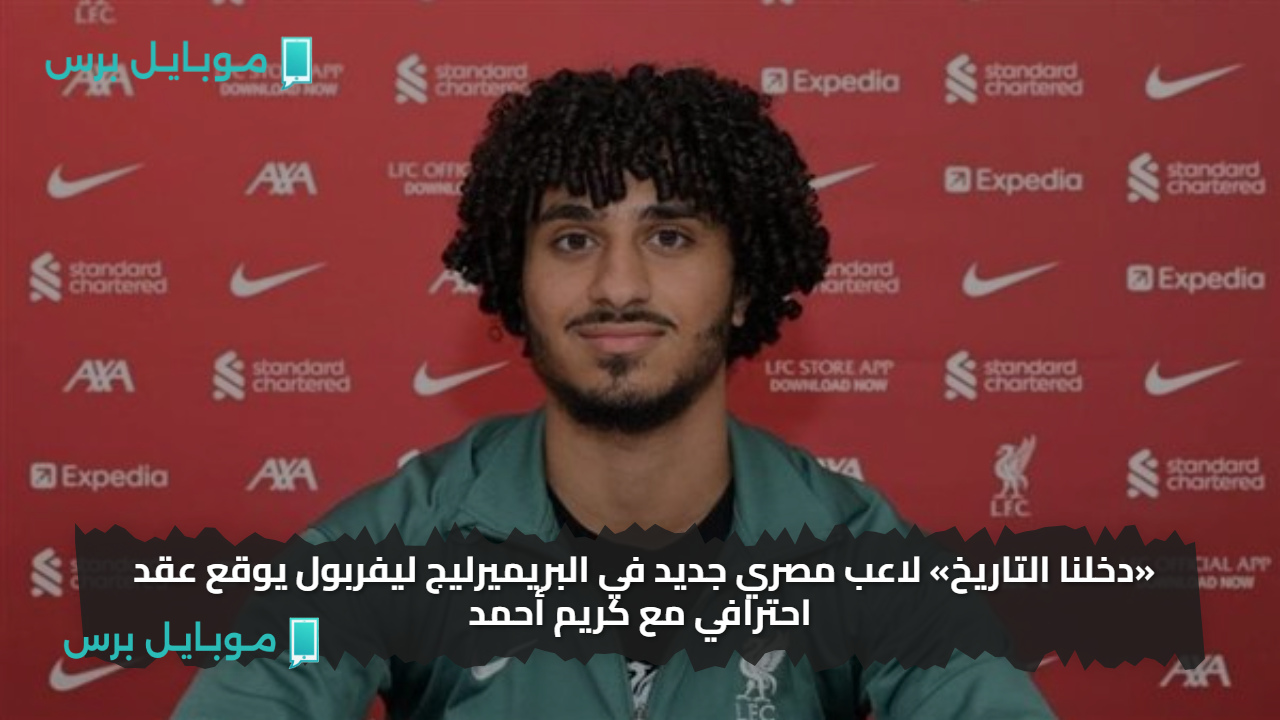 «دخلنا التاريخ» لاعب مصري جديد في البريميرليج ليفربول يوقع عقد احترافي مع كريم أحمد