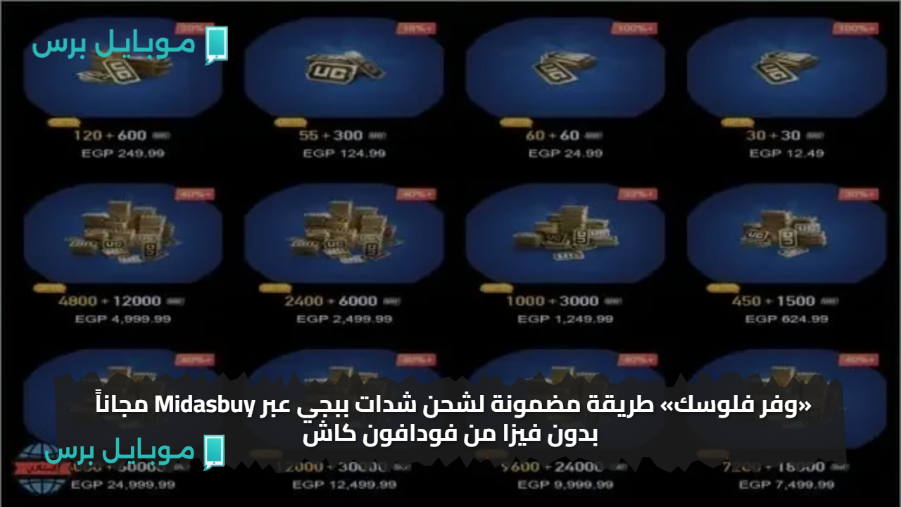 «وفر فلوسك» طريقة مضمونة لشحن شدات ببجي عبر Midasbuy مجاناً بدون فيزا من فودافون كاش