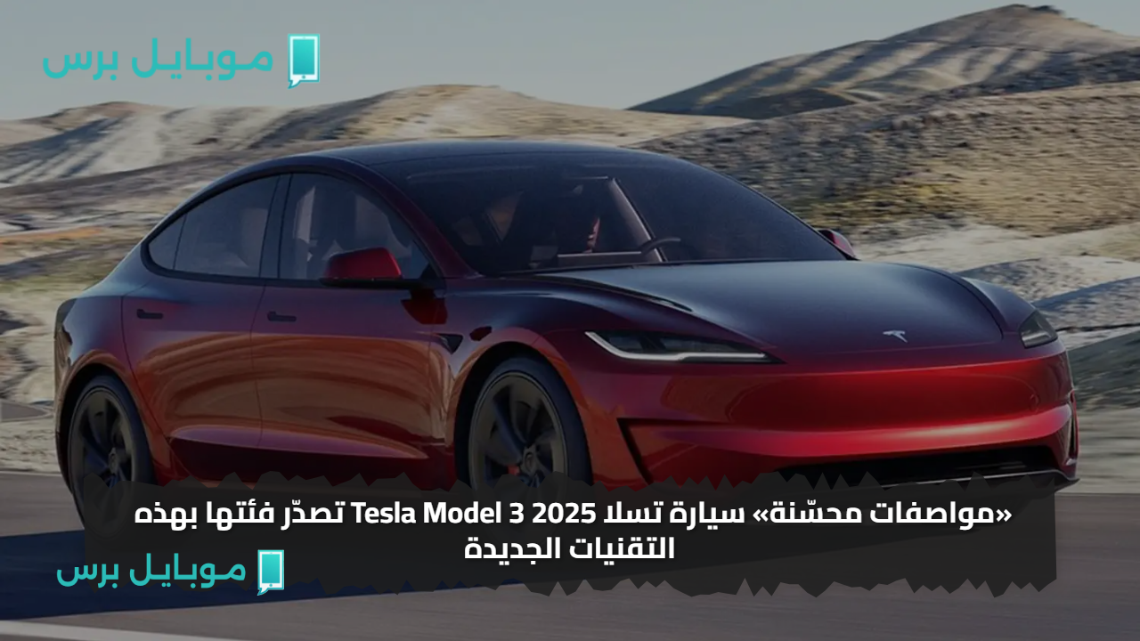 «مواصفات محسّنة» سيارة تسلا Tesla Model 3 2025 تصدّر فئتها بهذه التقنيات الجديدة