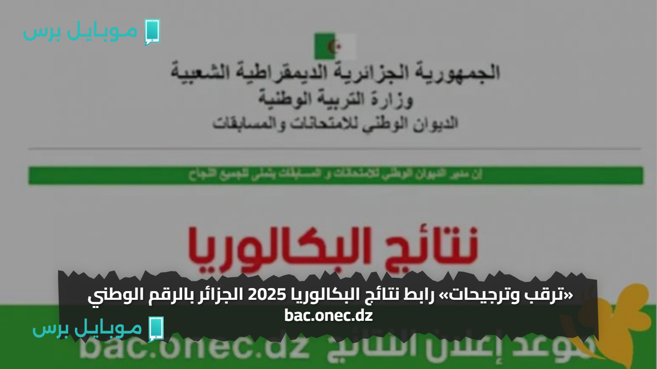 «ترقب وترجيحات» رابط نتائج البكالوريا 2025 الجزائر بالرقم الوطني bac.onec.dz