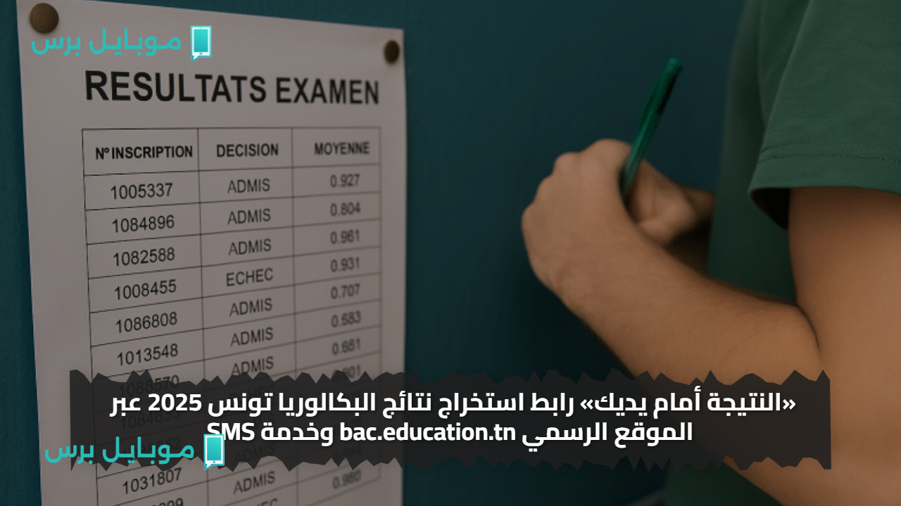 «النتيجة أمام يديك» رابط استخراج نتائج البكالوريا تونس 2025 عبر الموقع الرسمي bac.education.tn وخدمة SMS