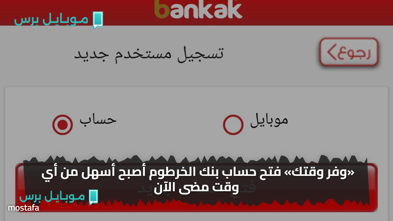 «وفر وقتك اليــوم» فتح حساب بنك الخرطوم مجانا اون بالرقم الوطني.. مش هتتحرك يـــازول