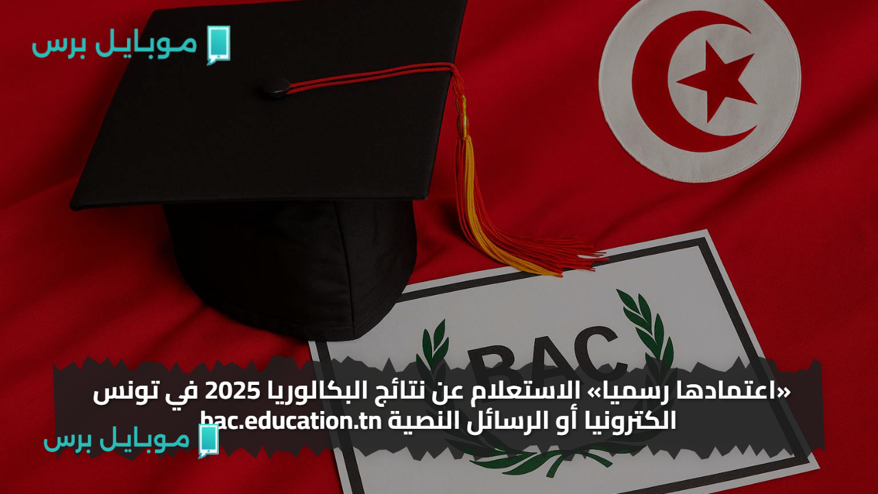 «اعتمادها رسميا» الاستعلام عن نتائج البكالوريا 2025 في تونس الكترونيا أو الرسائل النصية bac.education.tn