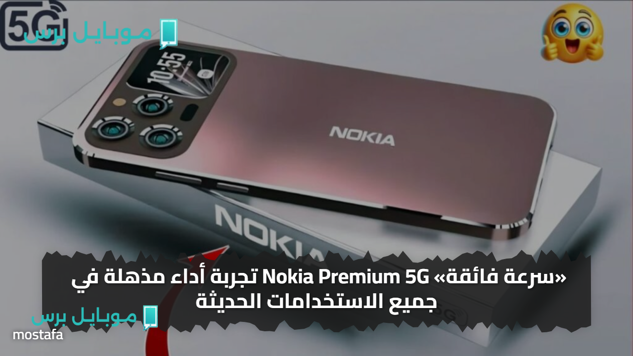 «سرعة فائقة» Nokia Premium 5G تجربة أداء مذهلة في جميع الاستخدامات الحديثة